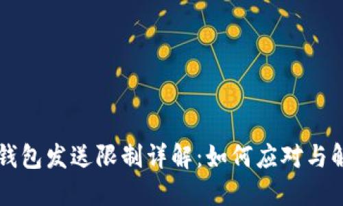 瑞波币钱包发送限制详解：如何应对与解决方法
