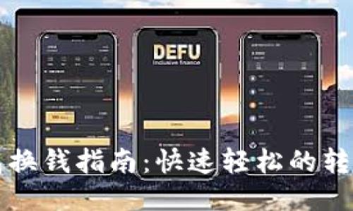 TP钱包换钱指南：快速轻松的转换方式