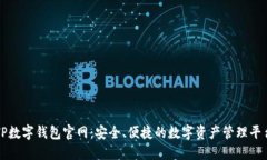 TP数字钱包官网：安全、便