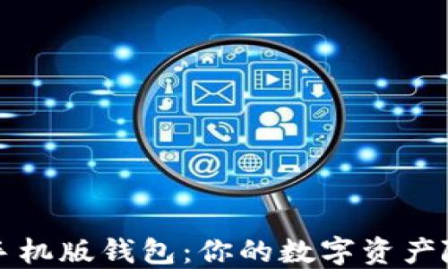 
狗狗币手机版钱包：你的数字资产随身携带