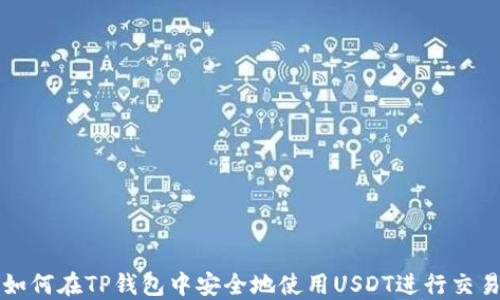 
如何在TP钱包中安全地使用USDT进行交易