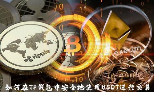 
如何在TP钱包中安全地使用USDT进行交易
