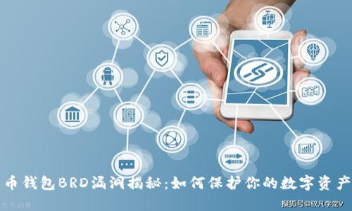 比特币钱包BRD漏洞揭秘：如何保护你的数字资产安全