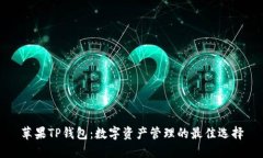 苹果TP钱包：数字资产管理
