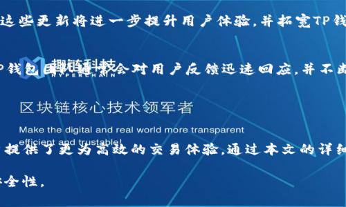 《TP钱包的TRC通道详解：如何使用与常见问题》

TP钱包, TRC通道, 数字货币钱包, 加密货币交易/guanjianci

内容主体大纲
1. 引言
   - 介绍TP钱包及其功能
   - TRC通道的概念与重要性

2. TP钱包的基本功能
   - TP钱包的注册与使用
   - 支持的资产与交易方式

3. TRC通道的背景
   - 什么是TRC20协议
   - TRC通道的工作原理

4. TP钱包中是否支持TRC通道
   - TP钱包对TRC通道的支持情况
   - 更新与新功能介绍

5. 如何在TP钱包中进行TRC代币交易
   - 步骤详细说明
   - 注意事项与技巧

6. 常见问题解答
   - TRC通道的兼容性问题
   - 交易手续费及处理时间
   - 安全性问题与风险管理
   - TRC通道与其他通道的比较
   - 未来的更新与功能展望

7. 结论
   - 总结TP钱包与TRC通道的使用
   - 向用户推荐的其他资源

---

1. 引言
随着区块链技术的快速发展，各种加密货币钱包层出不穷。其中，TP钱包作为一款备受欢迎的数字货币钱包，具备了许多实用功能，旨在为用户提供方便、安全的加密货币管理平台。而TRC通道，作为一种专门用于支持TRC20代币的传输通道，近年来也逐渐成为用户关注的热点话题。

在这篇文章中，我们将深入探讨TP钱包的特性，TRC通道的基础知识，以及TP钱包是否支持TRC通道的问题。同时，我们还会解答用户在使用TP钱包进行TRC代币交易时可能遇到的常见问题。

2. TP钱包的基本功能
TP钱包是一款多链数字资产钱包，支持Ethereum、Tron等多个区块链资产的管理。用户可以在TP钱包中轻松实现资产的存储、转账、兑换等功能。

首先，用户需要在手机应用商店下载并安装TP钱包应用。安装完成后，用户可以通过手机号码或邮件地址进行注册。注册完成后，用户可创建自己的钱包地址，方便接收和管理数字资产。TP钱包支持主流的数字货币，如比特币、以太坊、TRC20代币等，用户能够在一个平台上集中管理各类资产。

3. TRC通道的背景
TRC20是基于Tron网络的代币标准，与以太坊上的ERC20标准类似。TRC通道是指在Tron网络中，使TRC20代币能够进行安全、快速交互的通道。通过TRC通道，用户可以以较低的手续费、高速的交易体验，进行TRC20代币的转账与交易。

TRC通道的工作原理主要是依托于Tron网络的高效性和低交易成本，使得代币的发送变得高效便捷。这使得TRC20代币在市场上得到了广泛应用，尤其是在去中心化交易所及各种区块链应用中的表现尤为突出。

4. TP钱包中是否支持TRC通道
关于TP钱包对TRC通道的支持情况，实际上随着TP钱包的不断更新与升级，用户反馈也在不断反馈中。大部分用户报告称TP钱包能够支持TRC20代币的交易，但具体情况下可能会因为更新或其它原因而有所变化。

建议用户在进行大额交易前，务必确认TP钱包的最新版本及官方公告，以确保能顺利完成TRC20代币的交易。而如果不支持TRC通道的功能，TP钱包通常都会提供替代方案或更新计划，确保用户在平台上有良好的体验。

5. 如何在TP钱包中进行TRC代币交易
步骤如下：
ol
    li打开TP钱包应用，登录到您的帐户。/li
    li选择“资产管理”选项，找到您想要交易的TRC20代币。/li
    li点击“转账”，输入接收地址和转账金额。/li
    li确认交易信息无误后，点击“确认”完成转账。/li
/ol
在进行交易时，注意保持网络通畅，确保接收地址正确，以避免造成资金损失。交易手续费通常会在转账前进行提示，确保交易的透明度。由于TRC通道具有快速结算的特性，用户通常能够在较短时间内看到到账信息。

6. 常见问题解答
在用户使用TP钱包过程中，可能会遭遇一些常见问题。以下是对常见问题的详细解答：

h4问题一：TRC通道的兼容性问题？/h4
由于TP钱包是一个多链钱包，用户在不同的网络之间转账时，可能会遇到兼容性问题，特别是TRC20代币的转账可能会出现错误。为了避免这种情况，用户在进行转账时，请务必确认转帐代币与接收地址的网络一致性。

h4问题二：交易手续费及处理时间？/h4
TP钱包的交易手续费通常是比较低的，尤其是通过TRC通道进行交易时，手续费仅占交易金额的一小部分。一般来说，TRC通道的处理速度较快，大多数交易在几分钟内就能完成。然而，较高的网络拥堵或其他特殊情况可能会影响处理时间。

h4问题三：安全性问题与风险管理？/h4
安全性始终是用户在进行数字货币交易时最为关注的问题之一。TP钱包倾尽全力在安全性上不断进行，采用多层加密技术确保用户资产安全。同时，用户还需保持个人私钥的机密性，不要在可疑网站或应用上输入。

在进行任何交易前，请确保您的TP钱包已完成最新更新，并寻求官方的安全建议方可操作，尽量避免因操作不当造成的损失。

h4问题四：TRC通道与其他通道的比较？/h4
TRC通道与ETH通道（ERC20）相比，主要在手续费和速度上有所不同。TRC通道具有更快的交易处理时间且手续费一般较低，因此在处理大量小额交易时特别受欢迎。而ERC20虽然在生态系统中占有较大份额，但手续费通常较高，速度可能因网络拥堵而放慢。

h4问题五：未来的更新与功能展望？/h4
TP钱包团队持续关注用户反馈，计划在未来的版本中添加更多的功能支持，包括更多代币标准的支持、跨链交易的实现等。这些更新将进一步提升用户体验，并拓宽TP钱包的功能性。用户可以关注TP钱包的官方网站或社交媒体，获取最新的版本更新及公告信息。

h4问题六：TP钱包的技术支持如何？/h4
TP钱包提供多渠道的客户支持，用户可以通过公式提供的FAQs、技术支持邮件、或者官方社交平台对任何疑问进行咨询。TP钱包团队通常会对用户反馈迅速回应，并不断完善其整体的服务质量和技术支持。  

---

7. 结论
综上所述，TP钱包作为一款多功能的数字货币钱包，不仅支持众多数字资产的存储与交易，同时对于TRC通道的支持为用户提供了更为高效的交易体验。通过本文的详细介绍，用户希望能对TP钱包的使用及TRC通道有所了解。同时，用户在日常操作中应保持警惕，确保自己资产的安全。
  
建议用户结合自己的需求选择合适的数字货币钱包，并时刻关注市场动态及钱包的更新信息，以提升自己的投资效率与安全性。