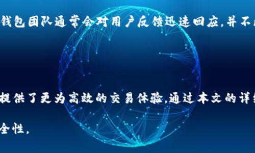 《TP钱包的TRC通道详解：如何使用与常见问题》

TP钱包, TRC通道, 数字货币钱包, 加密货币交易/guanjianci

内容主体大纲
1. 引言
   - 介绍TP钱包及其功能
   - TRC通道的概念与重要性

2. TP钱包的基本功能
   - TP钱包的注册与使用
   - 支持的资产与交易方式

3. TRC通道的背景
   - 什么是TRC20协议
   - TRC通道的工作原理

4. TP钱包中是否支持TRC通道
   - TP钱包对TRC通道的支持情况
   - 更新与新功能介绍

5. 如何在TP钱包中进行TRC代币交易
   - 步骤详细说明
   - 注意事项与技巧

6. 常见问题解答
   - TRC通道的兼容性问题
   - 交易手续费及处理时间
   - 安全性问题与风险管理
   - TRC通道与其他通道的比较
   - 未来的更新与功能展望

7. 结论
   - 总结TP钱包与TRC通道的使用
   - 向用户推荐的其他资源

---

1. 引言
随着区块链技术的快速发展，各种加密货币钱包层出不穷。其中，TP钱包作为一款备受欢迎的数字货币钱包，具备了许多实用功能，旨在为用户提供方便、安全的加密货币管理平台。而TRC通道，作为一种专门用于支持TRC20代币的传输通道，近年来也逐渐成为用户关注的热点话题。

在这篇文章中，我们将深入探讨TP钱包的特性，TRC通道的基础知识，以及TP钱包是否支持TRC通道的问题。同时，我们还会解答用户在使用TP钱包进行TRC代币交易时可能遇到的常见问题。

2. TP钱包的基本功能
TP钱包是一款多链数字资产钱包，支持Ethereum、Tron等多个区块链资产的管理。用户可以在TP钱包中轻松实现资产的存储、转账、兑换等功能。

首先，用户需要在手机应用商店下载并安装TP钱包应用。安装完成后，用户可以通过手机号码或邮件地址进行注册。注册完成后，用户可创建自己的钱包地址，方便接收和管理数字资产。TP钱包支持主流的数字货币，如比特币、以太坊、TRC20代币等，用户能够在一个平台上集中管理各类资产。

3. TRC通道的背景
TRC20是基于Tron网络的代币标准，与以太坊上的ERC20标准类似。TRC通道是指在Tron网络中，使TRC20代币能够进行安全、快速交互的通道。通过TRC通道，用户可以以较低的手续费、高速的交易体验，进行TRC20代币的转账与交易。

TRC通道的工作原理主要是依托于Tron网络的高效性和低交易成本，使得代币的发送变得高效便捷。这使得TRC20代币在市场上得到了广泛应用，尤其是在去中心化交易所及各种区块链应用中的表现尤为突出。

4. TP钱包中是否支持TRC通道
关于TP钱包对TRC通道的支持情况，实际上随着TP钱包的不断更新与升级，用户反馈也在不断反馈中。大部分用户报告称TP钱包能够支持TRC20代币的交易，但具体情况下可能会因为更新或其它原因而有所变化。

建议用户在进行大额交易前，务必确认TP钱包的最新版本及官方公告，以确保能顺利完成TRC20代币的交易。而如果不支持TRC通道的功能，TP钱包通常都会提供替代方案或更新计划，确保用户在平台上有良好的体验。

5. 如何在TP钱包中进行TRC代币交易
步骤如下：
ol
    li打开TP钱包应用，登录到您的帐户。/li
    li选择“资产管理”选项，找到您想要交易的TRC20代币。/li
    li点击“转账”，输入接收地址和转账金额。/li
    li确认交易信息无误后，点击“确认”完成转账。/li
/ol
在进行交易时，注意保持网络通畅，确保接收地址正确，以避免造成资金损失。交易手续费通常会在转账前进行提示，确保交易的透明度。由于TRC通道具有快速结算的特性，用户通常能够在较短时间内看到到账信息。

6. 常见问题解答
在用户使用TP钱包过程中，可能会遭遇一些常见问题。以下是对常见问题的详细解答：

h4问题一：TRC通道的兼容性问题？/h4
由于TP钱包是一个多链钱包，用户在不同的网络之间转账时，可能会遇到兼容性问题，特别是TRC20代币的转账可能会出现错误。为了避免这种情况，用户在进行转账时，请务必确认转帐代币与接收地址的网络一致性。

h4问题二：交易手续费及处理时间？/h4
TP钱包的交易手续费通常是比较低的，尤其是通过TRC通道进行交易时，手续费仅占交易金额的一小部分。一般来说，TRC通道的处理速度较快，大多数交易在几分钟内就能完成。然而，较高的网络拥堵或其他特殊情况可能会影响处理时间。

h4问题三：安全性问题与风险管理？/h4
安全性始终是用户在进行数字货币交易时最为关注的问题之一。TP钱包倾尽全力在安全性上不断进行，采用多层加密技术确保用户资产安全。同时，用户还需保持个人私钥的机密性，不要在可疑网站或应用上输入。

在进行任何交易前，请确保您的TP钱包已完成最新更新，并寻求官方的安全建议方可操作，尽量避免因操作不当造成的损失。

h4问题四：TRC通道与其他通道的比较？/h4
TRC通道与ETH通道（ERC20）相比，主要在手续费和速度上有所不同。TRC通道具有更快的交易处理时间且手续费一般较低，因此在处理大量小额交易时特别受欢迎。而ERC20虽然在生态系统中占有较大份额，但手续费通常较高，速度可能因网络拥堵而放慢。

h4问题五：未来的更新与功能展望？/h4
TP钱包团队持续关注用户反馈，计划在未来的版本中添加更多的功能支持，包括更多代币标准的支持、跨链交易的实现等。这些更新将进一步提升用户体验，并拓宽TP钱包的功能性。用户可以关注TP钱包的官方网站或社交媒体，获取最新的版本更新及公告信息。

h4问题六：TP钱包的技术支持如何？/h4
TP钱包提供多渠道的客户支持，用户可以通过公式提供的FAQs、技术支持邮件、或者官方社交平台对任何疑问进行咨询。TP钱包团队通常会对用户反馈迅速回应，并不断完善其整体的服务质量和技术支持。  

---

7. 结论
综上所述，TP钱包作为一款多功能的数字货币钱包，不仅支持众多数字资产的存储与交易，同时对于TRC通道的支持为用户提供了更为高效的交易体验。通过本文的详细介绍，用户希望能对TP钱包的使用及TRC通道有所了解。同时，用户在日常操作中应保持警惕，确保自己资产的安全。
  
建议用户结合自己的需求选择合适的数字货币钱包，并时刻关注市场动态及钱包的更新信息，以提升自己的投资效率与安全性。