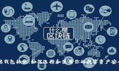 以太坊钱包标识：如何选