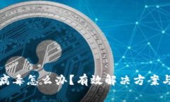 TP钱包带病毒怎么办？有效