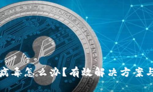 TP钱包带病毒怎么办？有效解决方案与防护技巧