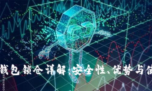 比特币钱包锁仓详解：安全性、优势与使用指南
