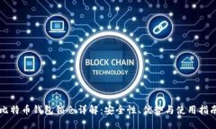 比特币钱包锁仓详解：安
