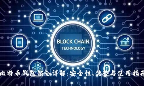 比特币钱包锁仓详解：安全性、优势与使用指南