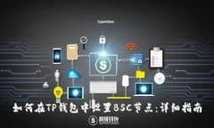 如何在TP钱包中设置BSC节点