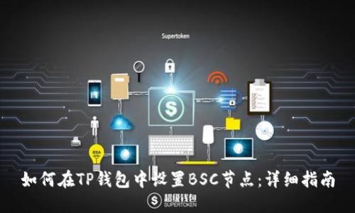 如何在TP钱包中设置BSC节点：详细指南