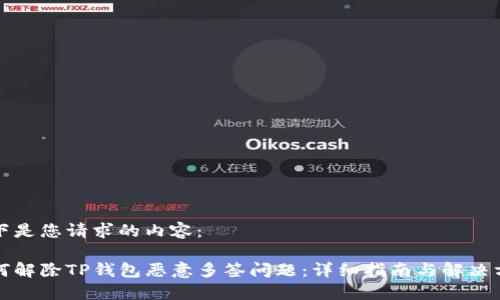 以下是您请求的内容：

如何解除TP钱包恶意多签问题：详细指南与解决方案