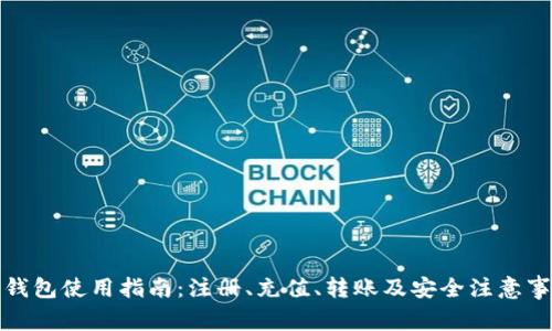 TP钱包使用指南：注册、充值、转账及安全注意事项