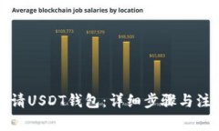如何申请USDT钱包：详细步