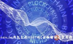 Token.im钱包支持USDT吗？全