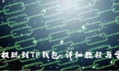 如何将Pig币提现到TP钱包：