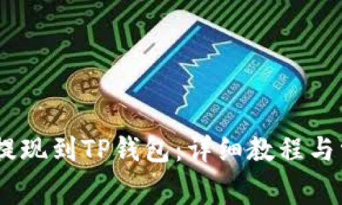 如何将Pig币提现到TP钱包：详细教程与常见问题解答