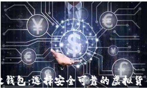 
泰达币存放钱包：选择安全可靠的虚拟货币存储方案