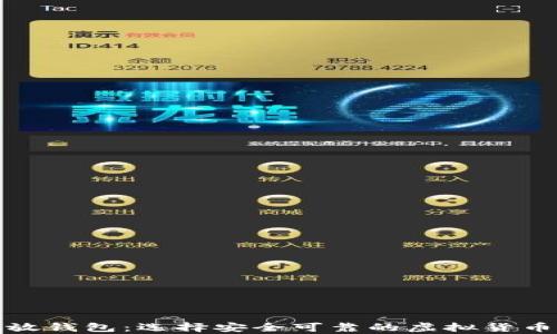 
泰达币存放钱包：选择安全可靠的虚拟货币存储方案