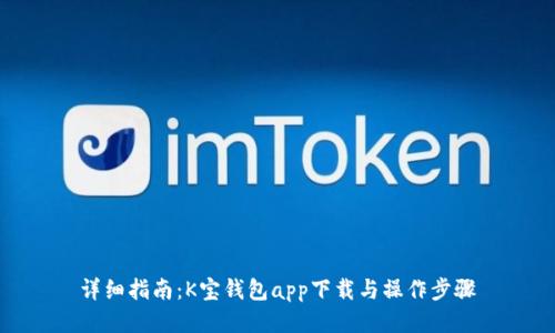 详细指南：K宝钱包app下载与操作步骤