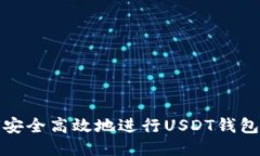 如何安全高效地进行USDT钱
