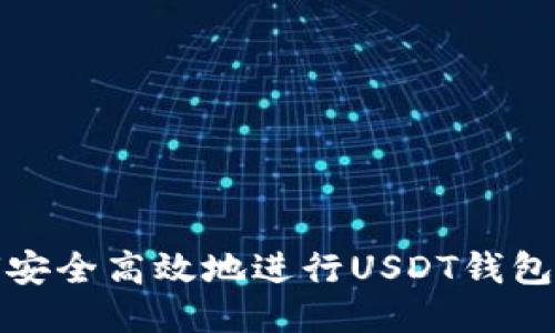如何安全高效地进行USDT钱包升级