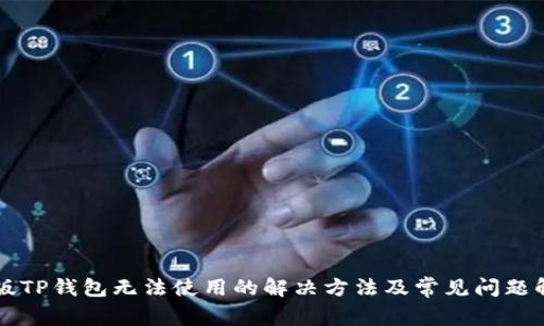 新版TP钱包无法使用的解决方法及常见问题解析