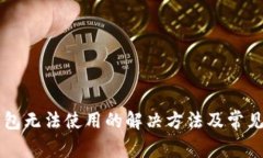 新版TP钱包无法使用的解决
