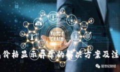 TP钱包价格显示异常的解决