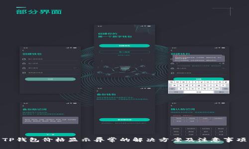 TP钱包价格显示异常的解决方案及注意事项