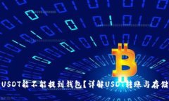 : 刚买的USDT能不能提到钱