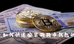 简易教程：如何快速安装