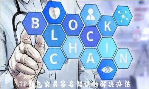 
TP钱包交易签名错误的解决办法
