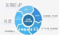 狗狗币钱包推荐及使用指