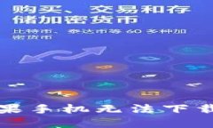 TP钱包苹果手机无法下载解