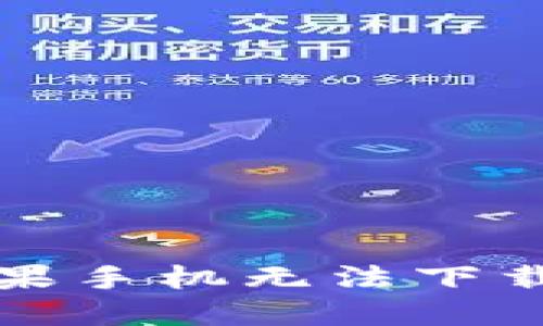 TP钱包苹果手机无法下载解决方案