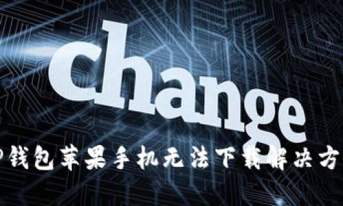 TP钱包苹果手机无法下载解决方案