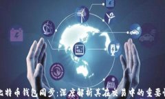 比特币钱包同步：深度解