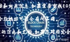 首先，关于EOS在TP钱包的合