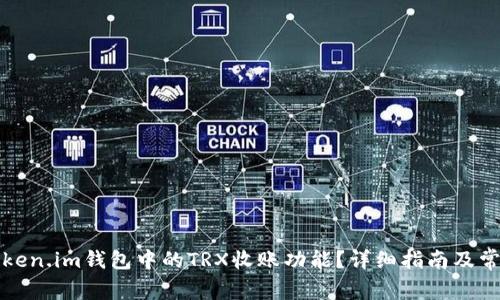 如何激活Token.im钱包中的TRX收账功能？详细指南及常见问题解答