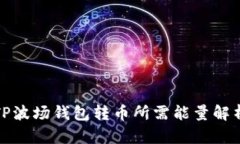 TP波场钱包转币所需能量解