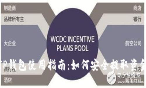 TP钱包使用指南：如何安全提取资金