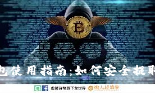 TP钱包使用指南：如何安全提取资金
