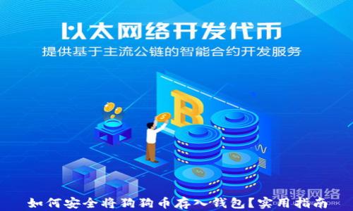 
如何安全将狗狗币存入钱包？实用指南