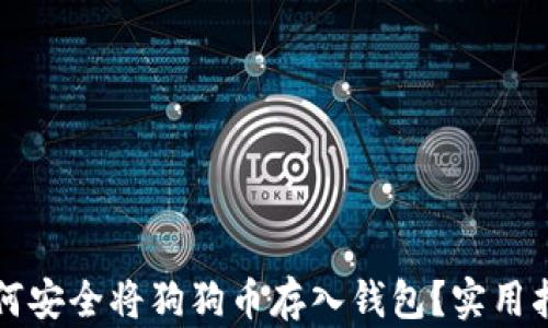 
如何安全将狗狗币存入钱包？实用指南