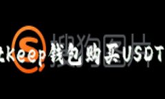 如何通过BitKeep钱包购买