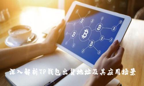 深入解析TP钱包出货地址及其应用场景